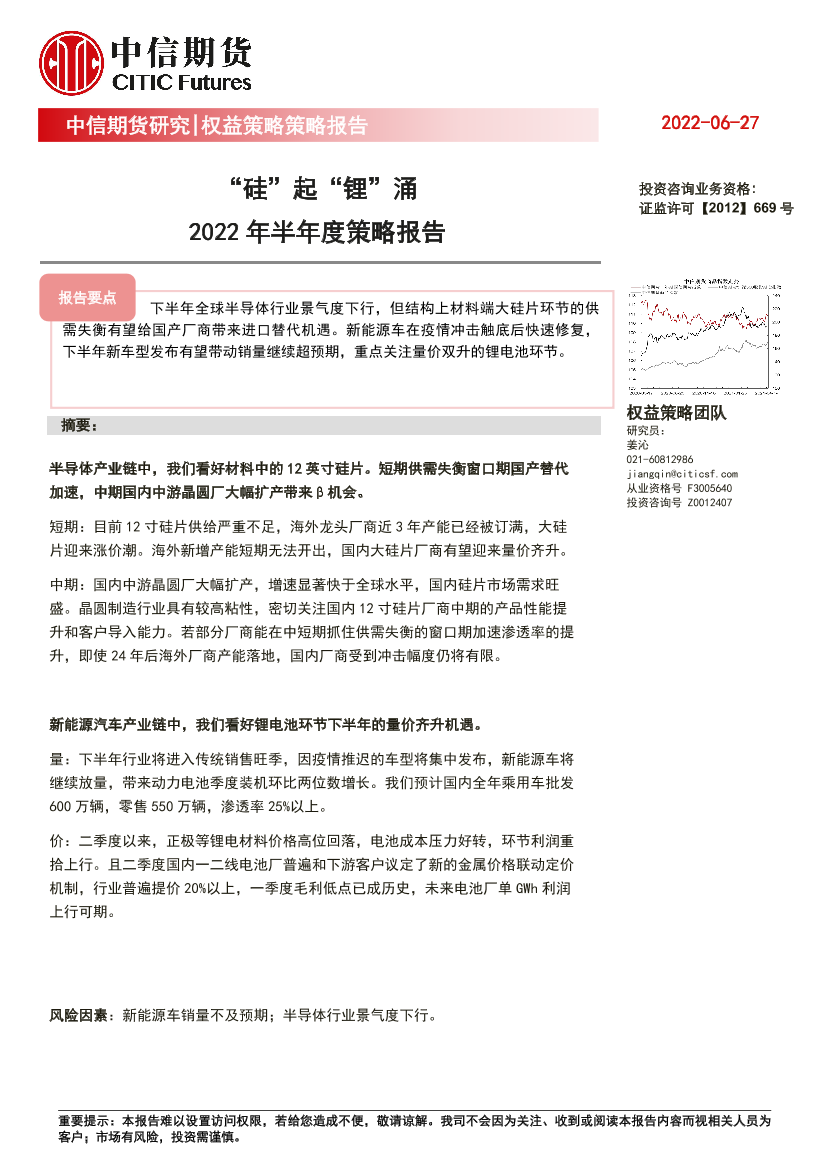 2022 年半年度策略报告：“硅”起“锂”涌-20220627-中信期货-21页2022 年半年度策略报告：“硅”起“锂”涌-20220627-中信期货-21页_1.png